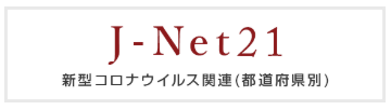 J-Net21（中小企業基盤整備機構）新型コロナウイルスに関する都道府県別の補助金・助成金・融資情報